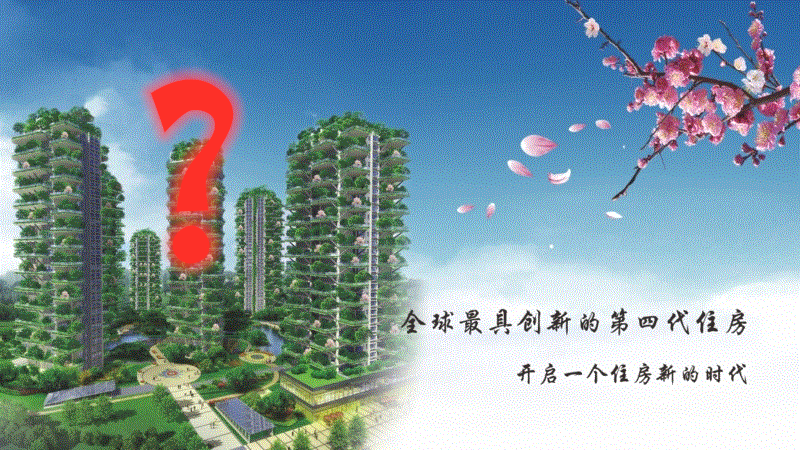 【观点】建筑学专家：第四代住宅概念违背自然规律