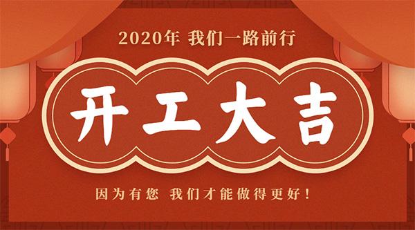 绿之艺园林2020年开工通知